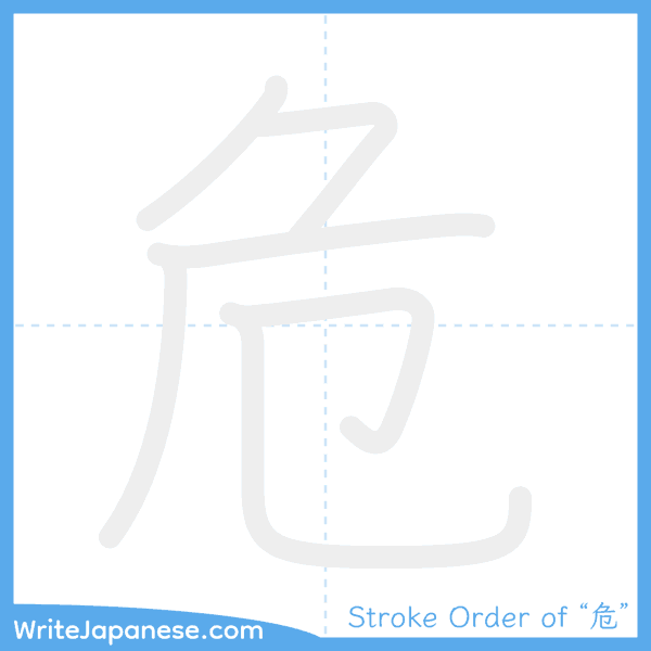 How to write Japanese kanji "危" - stroke order animation