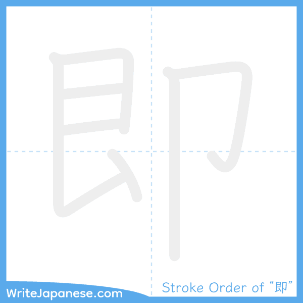 How to write Japanese kanji "即" - stroke order animation