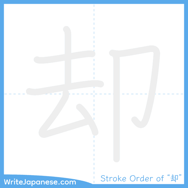 How to write Japanese kanji "却" - stroke order animation