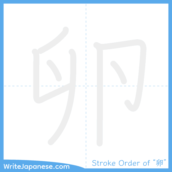 How to write Japanese kanji "卵" - stroke order animation