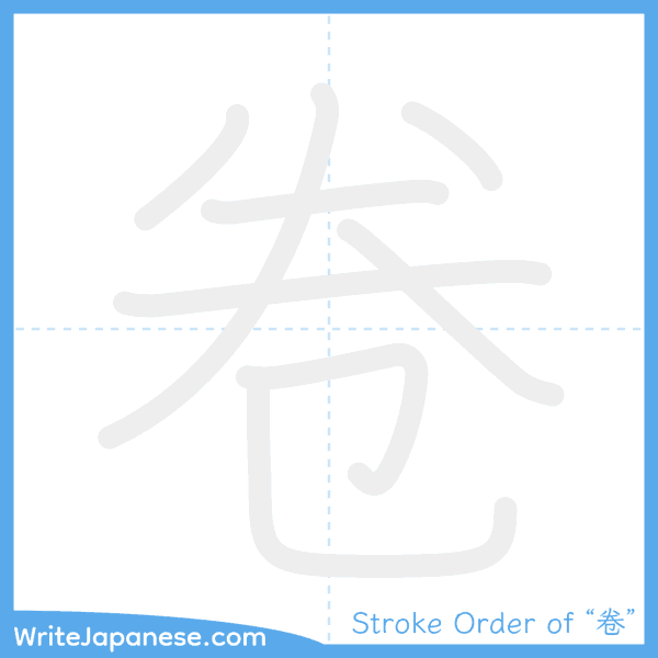 How to write Japanese kanji "卷" - stroke order animation
