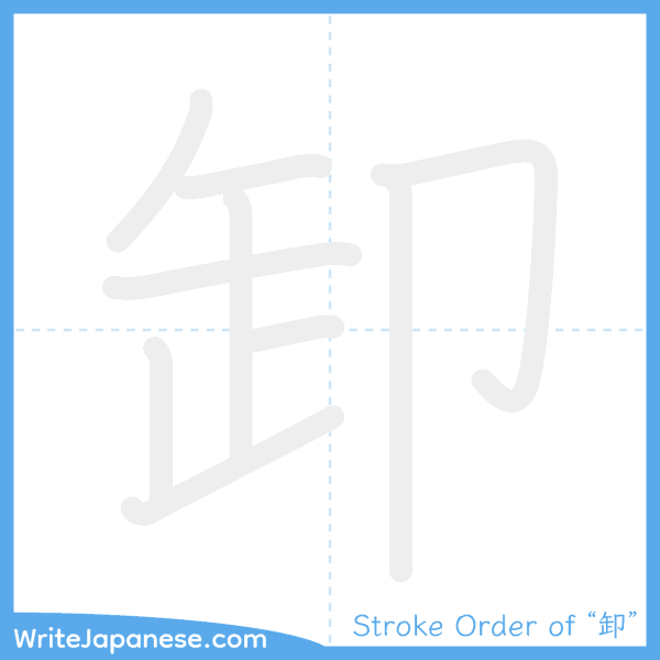 How to write Japanese kanji "卸" - stroke order animation