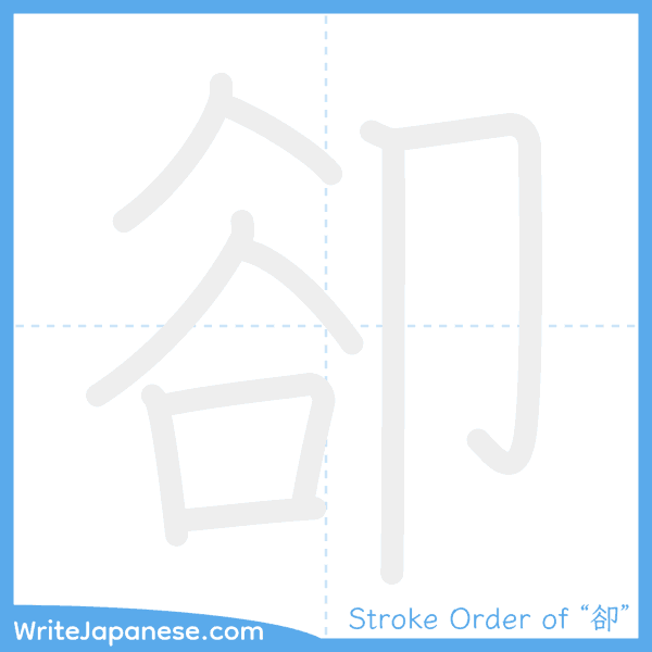 How to write Japanese kanji "卻" - stroke order animation