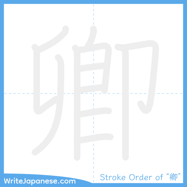 How to write Japanese kanji "卿" - stroke order animation