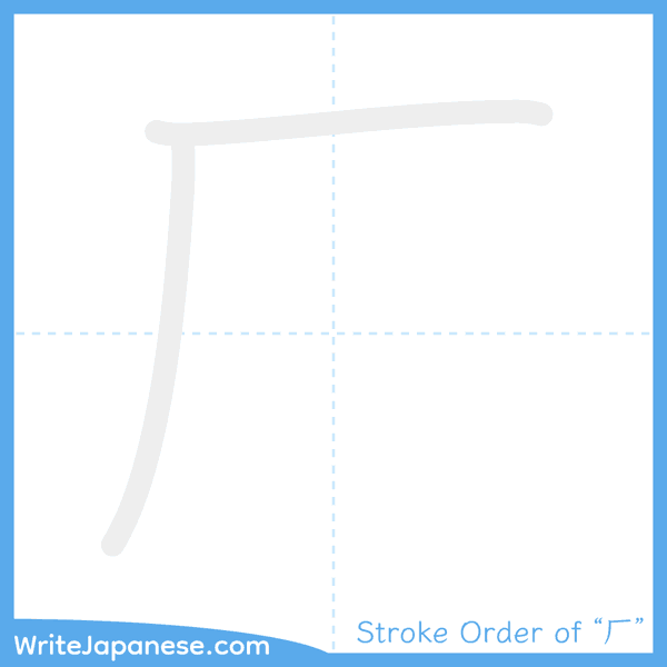How to write Japanese kanji "厂" - stroke order animation