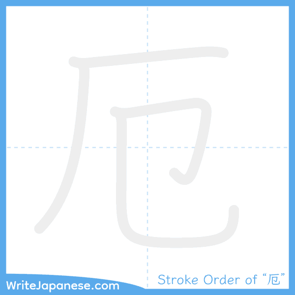 How to write Japanese kanji "厄" - stroke order animation
