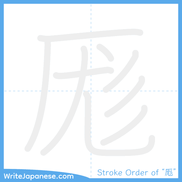 How to write Japanese kanji "厖" - stroke order animation