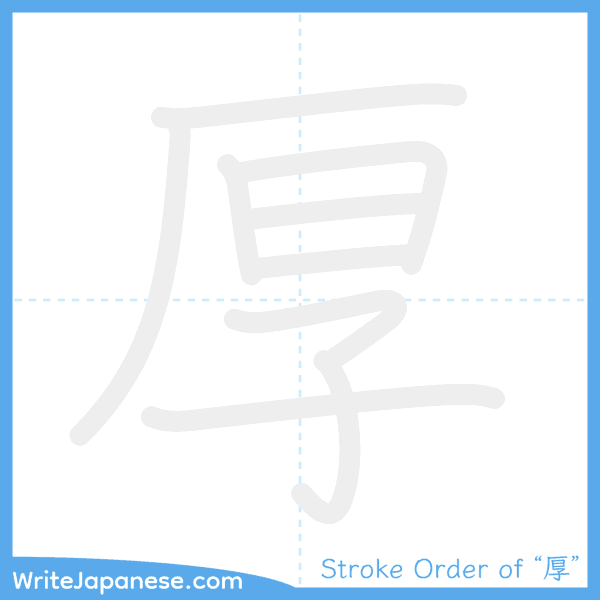 How to write Japanese kanji "厚" - stroke order animation