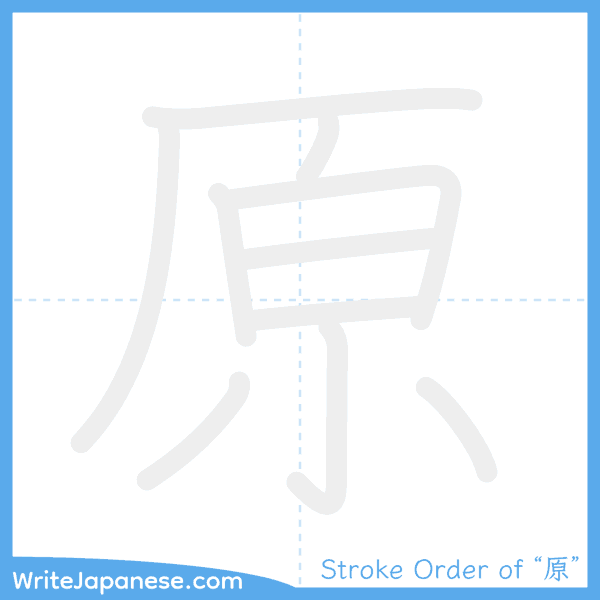 How to write Japanese kanji "原" - stroke order animation
