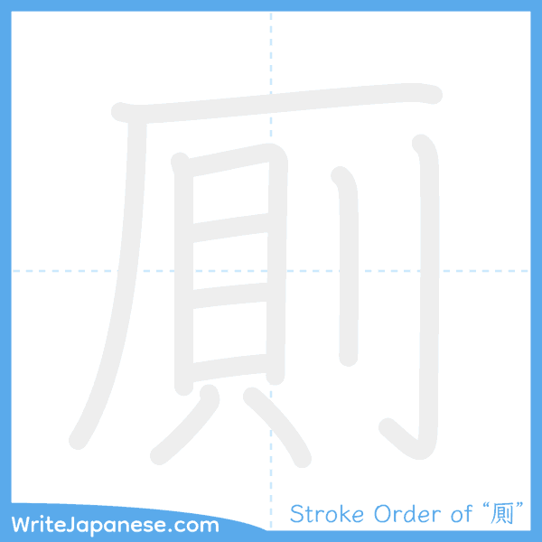 How to write Japanese kanji "厠" - stroke order animation