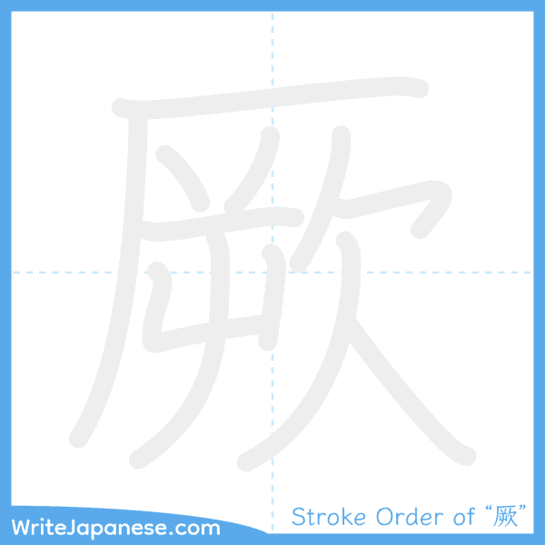 How to write Japanese kanji "厥" - stroke order animation