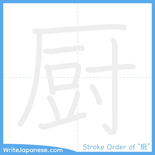How to write Japanese kanji "厨" - stroke order animation