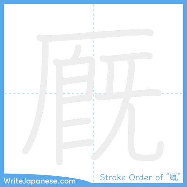 How to write Japanese kanji "厩" - stroke order animation