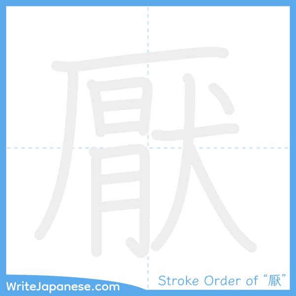 How to write Japanese kanji "厭" - stroke order animation