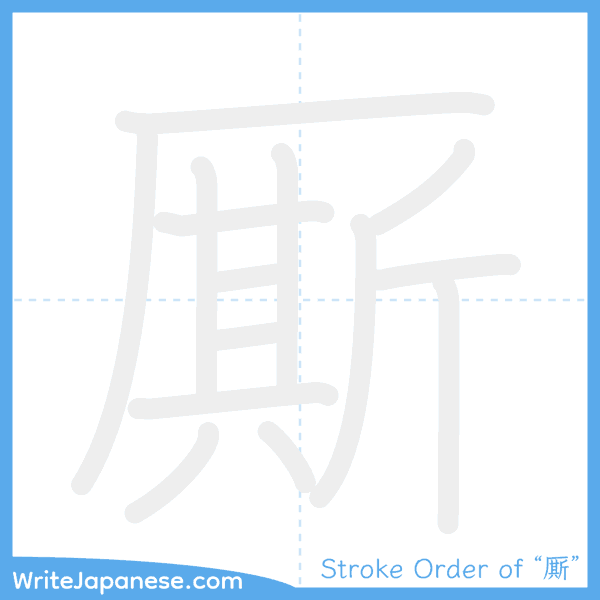 How to write Japanese kanji "厮" - stroke order animation