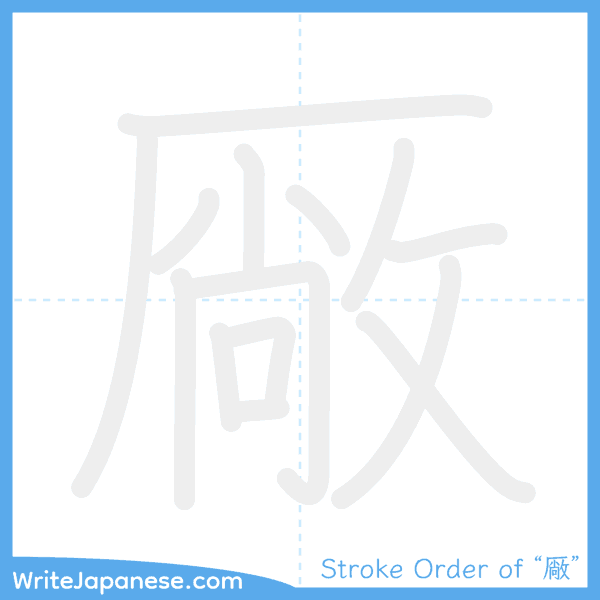 How to write Japanese kanji "厰" - stroke order animation
