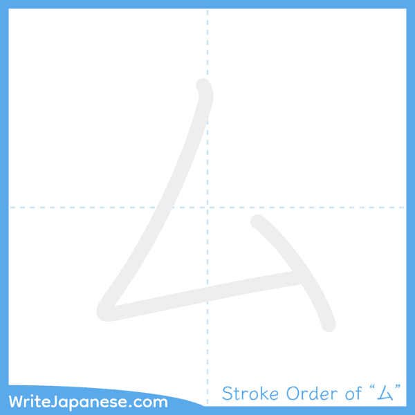 How to write Japanese kanji "厶" - stroke order animation
