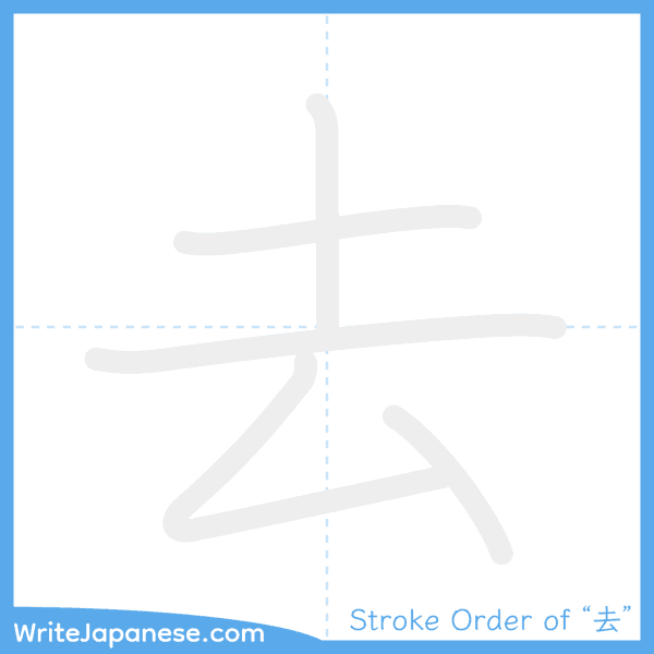 How to write Japanese kanji "去" - stroke order animation