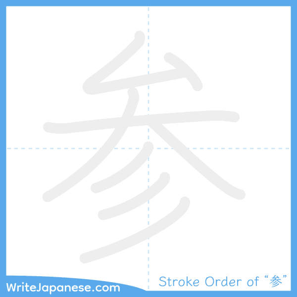 How to write Japanese kanji "参" - stroke order animation