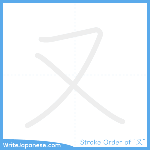 How to write Japanese kanji "又" - stroke order animation