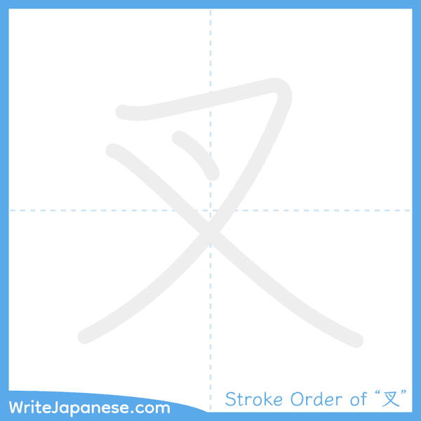 How to write Japanese kanji "叉" - stroke order animation