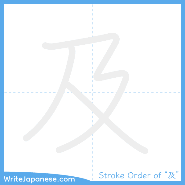 How to write Japanese kanji "及" - stroke order animation