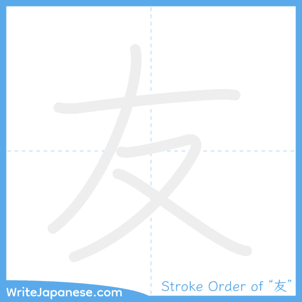 How to write Japanese kanji "友" - stroke order animation