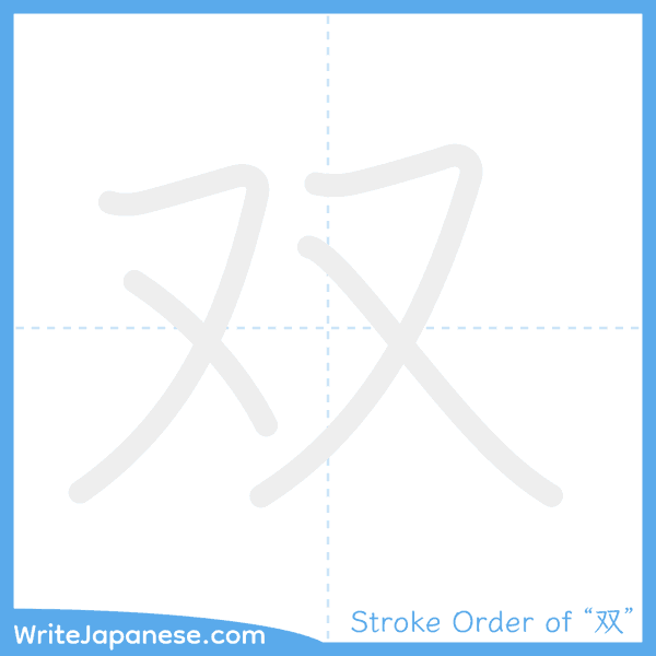 How to write Japanese kanji "双" - stroke order animation