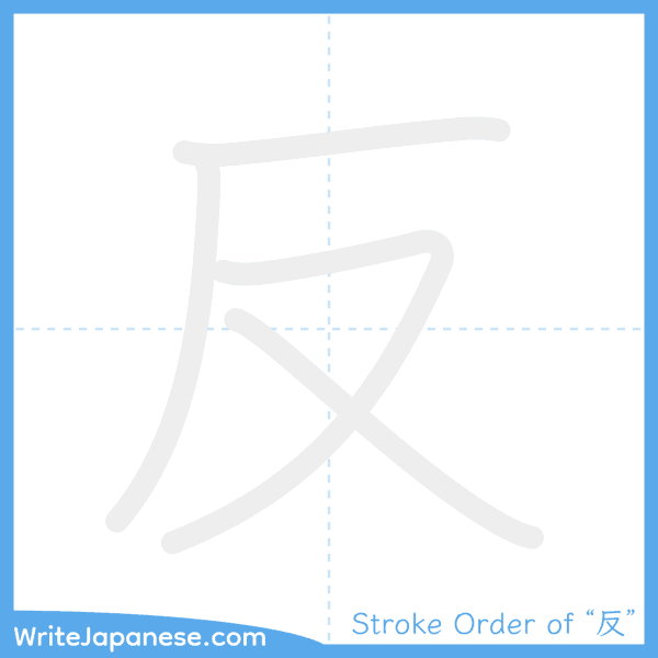 How to write Japanese kanji "反" - stroke order animation