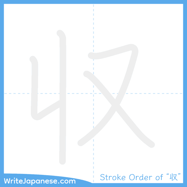 How to write Japanese kanji "収" - stroke order animation