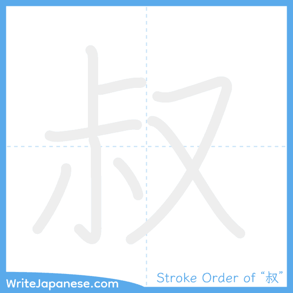 How to write Japanese kanji "叔" - stroke order animation