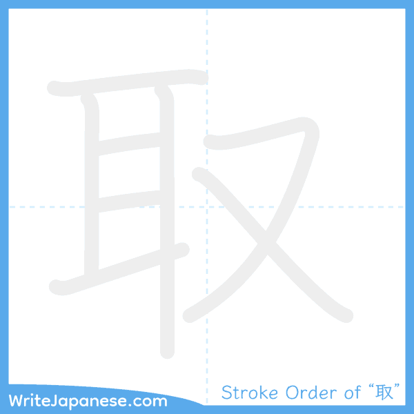 How to write Japanese kanji "取" - stroke order animation