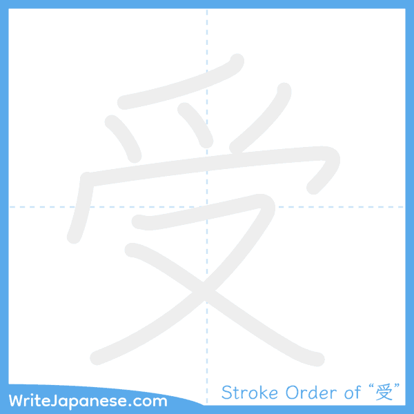 How to write Japanese kanji "受" - stroke order animation