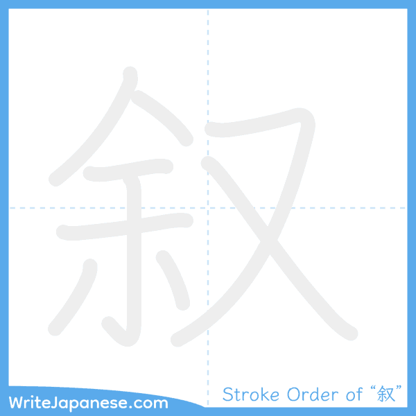 How to write Japanese kanji "叙" - stroke order animation