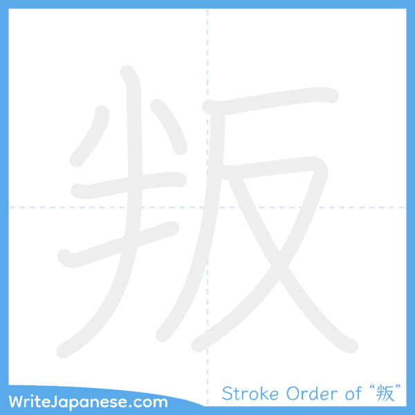 How to write Japanese kanji "叛" - stroke order animation