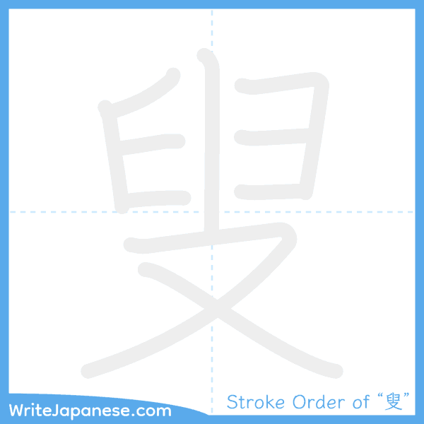 How to write Japanese kanji "叟" - stroke order animation