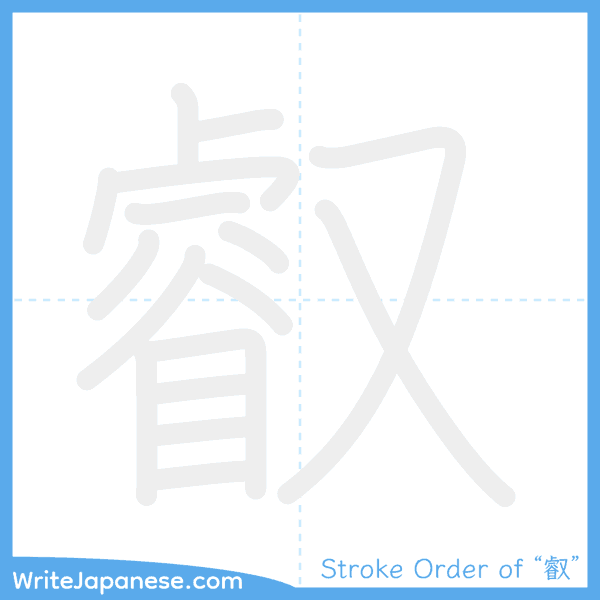 How to write Japanese kanji "叡" - stroke order animation