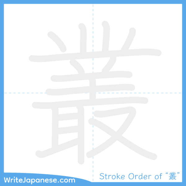 How to write Japanese kanji "叢" - stroke order animation