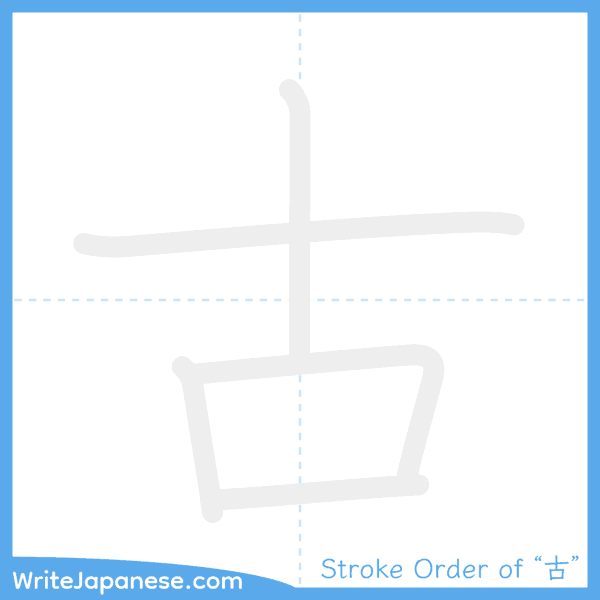 How to write Japanese kanji "古" - stroke order animation