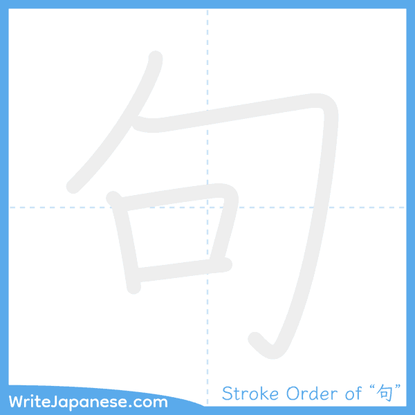 How to write Japanese kanji "句" - stroke order animation