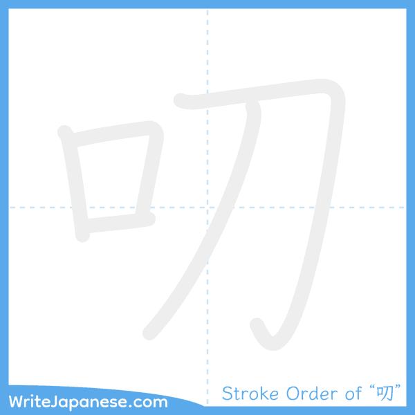 How to write Japanese kanji "叨" - stroke order animation
