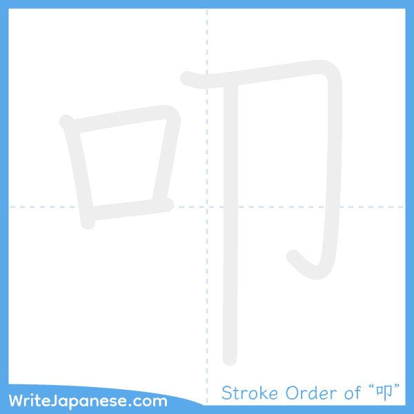 How to write Japanese kanji "叩" - stroke order animation