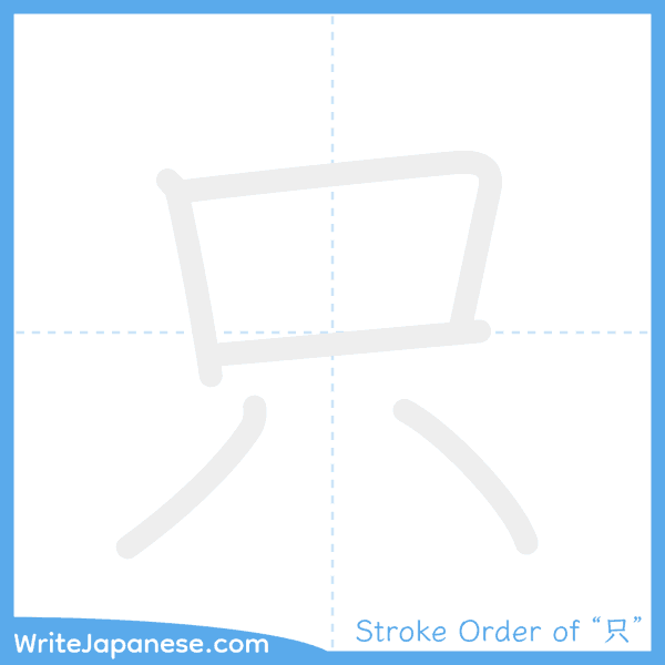 How to write Japanese kanji "只" - stroke order animation