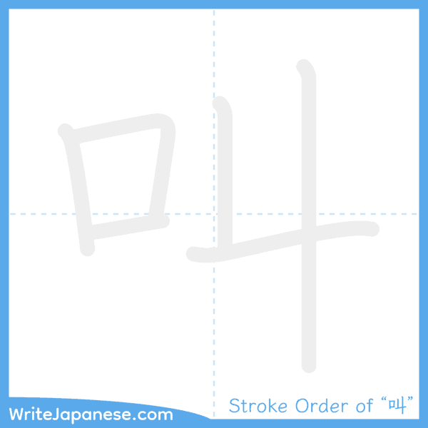 How to write Japanese kanji "叫" - stroke order animation