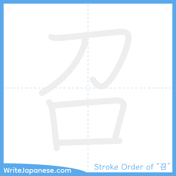 How to write Japanese kanji "召" - stroke order animation