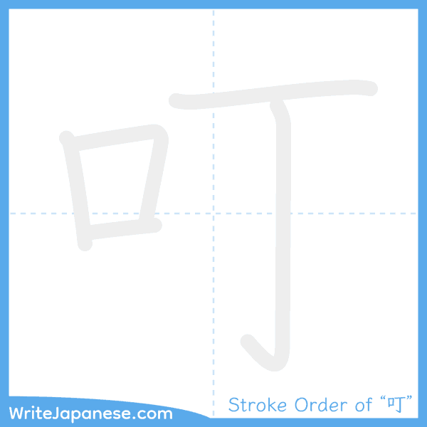 How to write Japanese kanji "叮" - stroke order animation