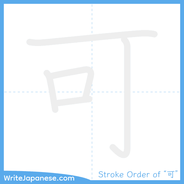 How to write Japanese kanji "可" - stroke order animation