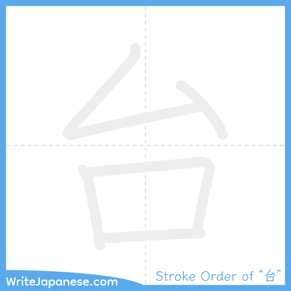 How to write Japanese kanji "台" - stroke order animation