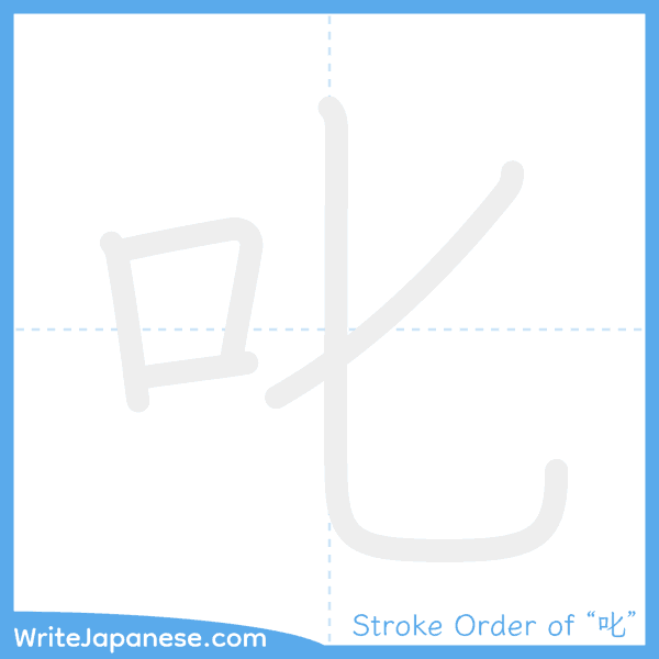 How to write Japanese kanji "叱" - stroke order animation