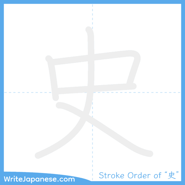 How to write Japanese kanji "史" - stroke order animation